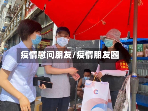 疫情慰问朋友/疫情朋友圈