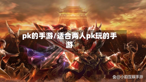 pk的手游/适合两人pk玩的手游