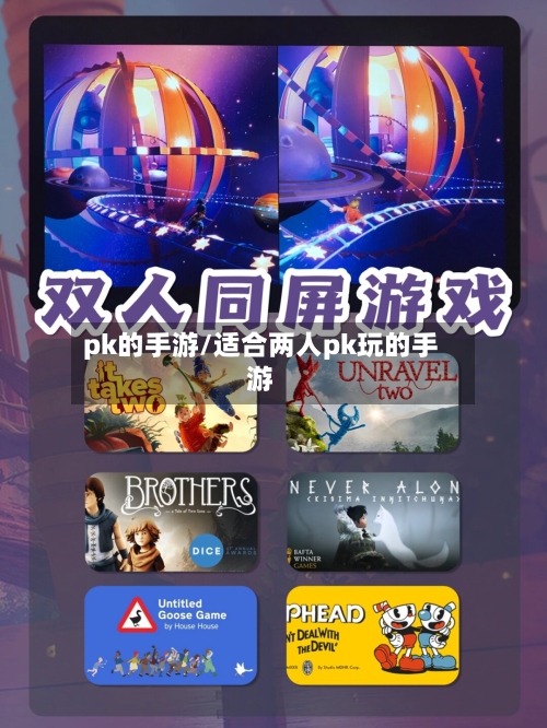 pk的手游/适合两人pk玩的手游-第2张图片