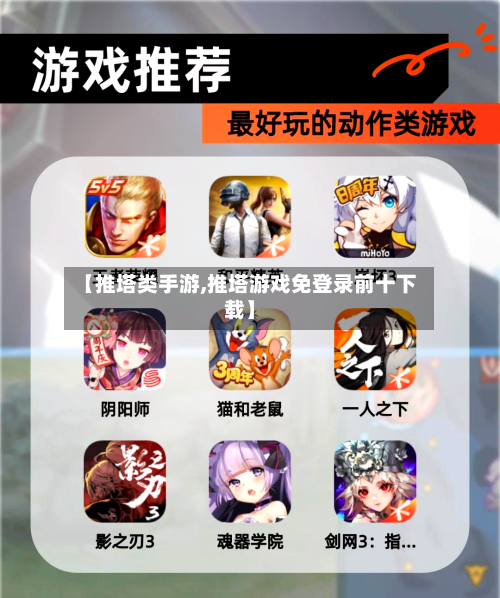 【推塔类手游,推塔游戏免登录前十下载】-第2张图片