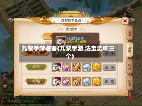 九黎手游装备(九黎手游 法宝选哪三个)-第3张图片
