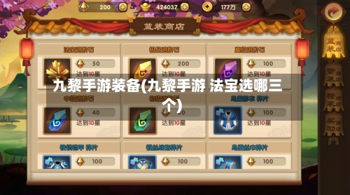 九黎手游装备(九黎手游 法宝选哪三个)