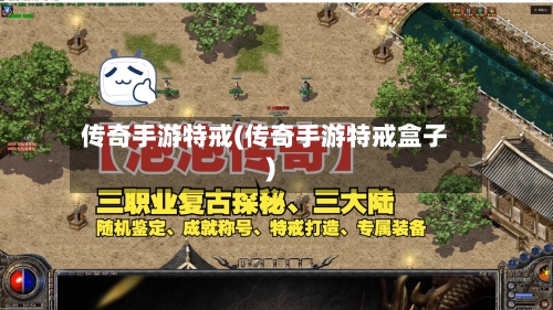 传奇手游特戒(传奇手游特戒盒子)