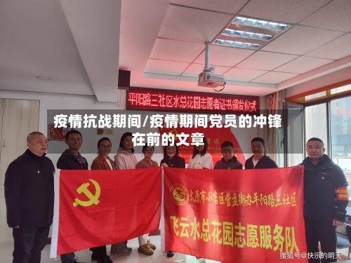 疫情抗战期间/疫情期间党员的冲锋在前的文章-第2张图片