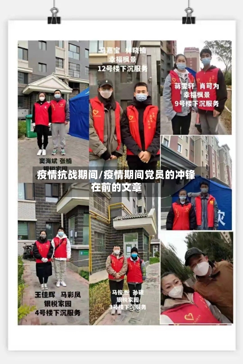 疫情抗战期间/疫情期间党员的冲锋在前的文章