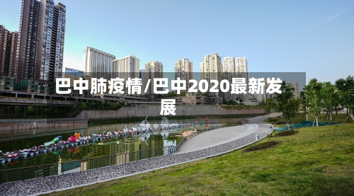 巴中肺疫情/巴中2020最新发展