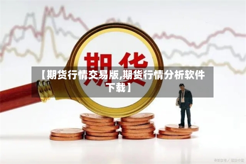 【期货行情交易版,期货行情分析软件下载】