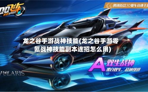龙之谷手游战神技能(龙之谷手游零氪战神技能副本连招怎么用)-第3张图片