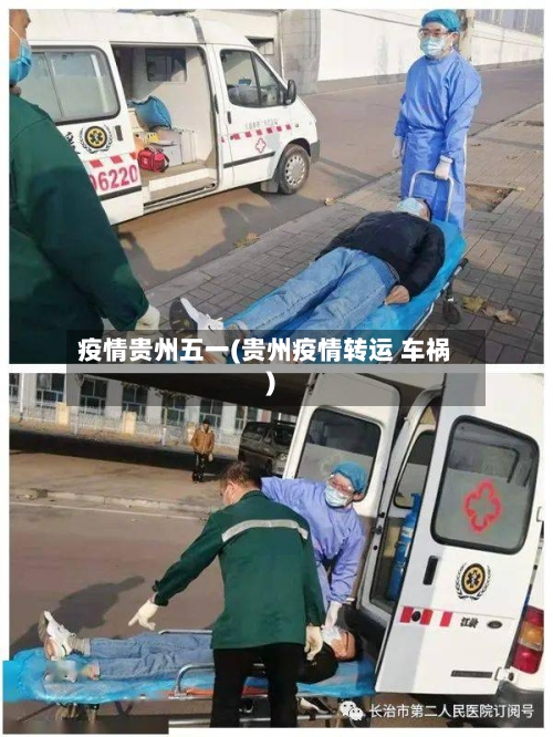 疫情贵州五一(贵州疫情转运 车祸)-第2张图片