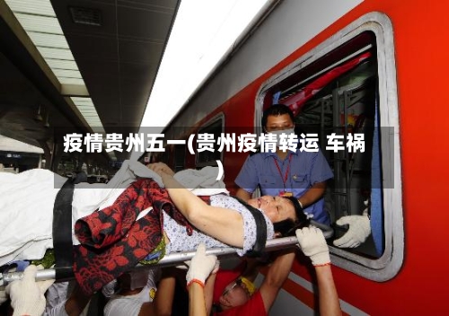 疫情贵州五一(贵州疫情转运 车祸)