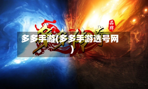 多多手游(多多手游选号网)