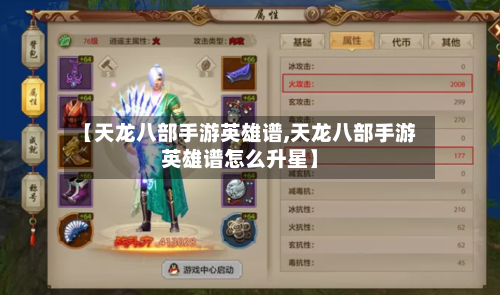 【天龙八部手游英雄谱,天龙八部手游英雄谱怎么升星】