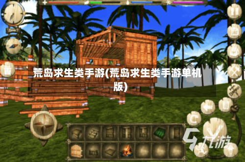 荒岛求生类手游(荒岛求生类手游单机版)-第2张图片