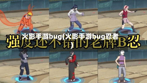 火影手游bug(火影手游bug忍者)
