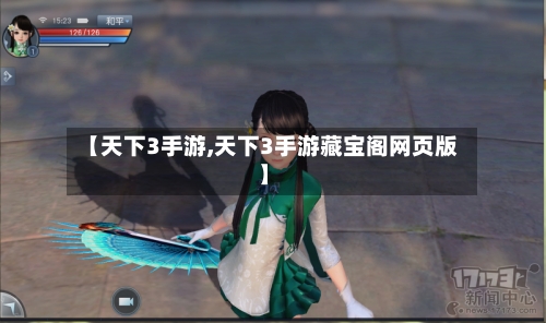 【天下3手游,天下3手游藏宝阁网页版】-第3张图片