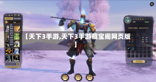 【天下3手游,天下3手游藏宝阁网页版】-第2张图片