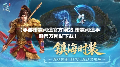 【手游雷霆问道官方网站,雷霆问道手游官方网站下载】-第2张图片