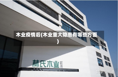 木业疫情后(木业重大隐患有哪些方面)