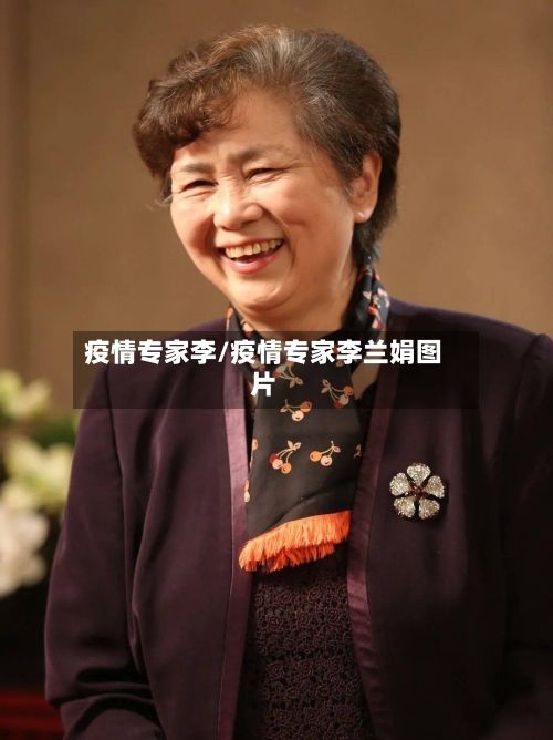 疫情专家李/疫情专家李兰娟图片