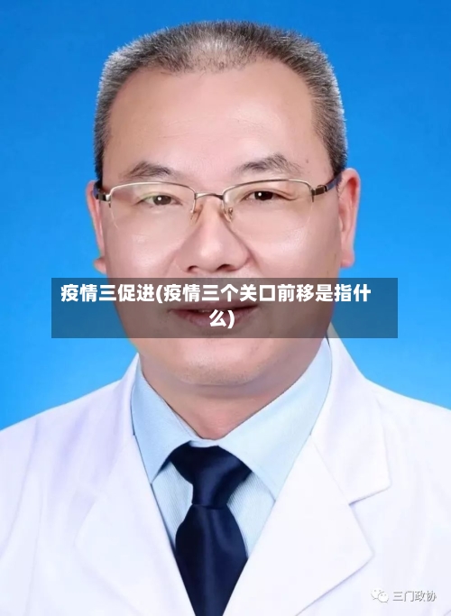疫情三促进(疫情三个关口前移是指什么)