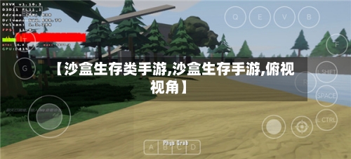 【沙盒生存类手游,沙盒生存手游,俯视视角】-第2张图片