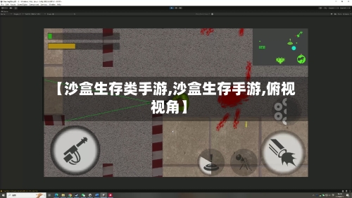 【沙盒生存类手游,沙盒生存手游,俯视视角】