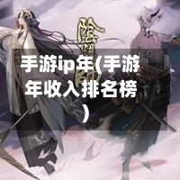 手游ip年(手游年收入排名榜)-第3张图片