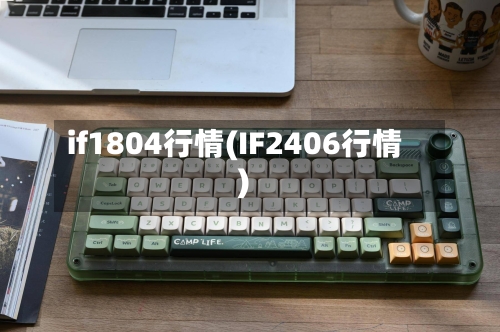 if1804行情(IF2406行情)