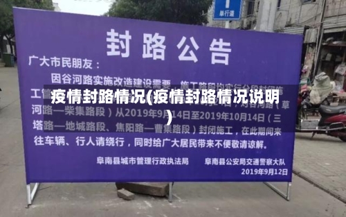 疫情封路情况(疫情封路情况说明)-第2张图片