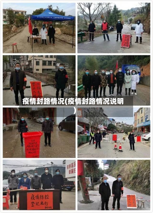 疫情封路情况(疫情封路情况说明)-第3张图片