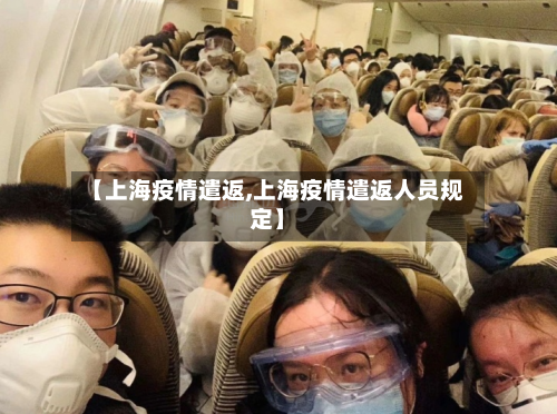 【上海疫情遣返,上海疫情遣返人员规定】