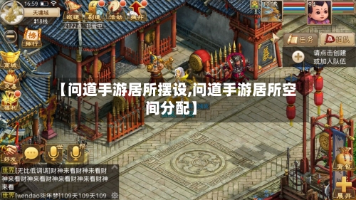 【问道手游居所摆设,问道手游居所空间分配】-第3张图片