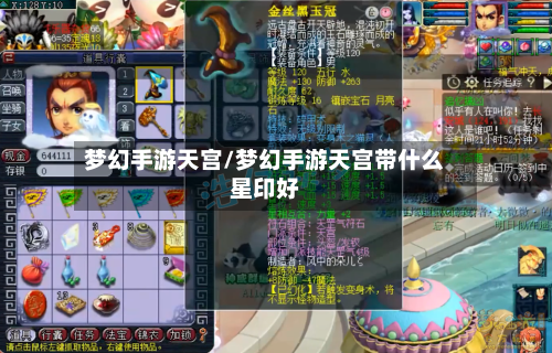 梦幻手游天宫/梦幻手游天宫带什么星印好