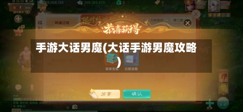 手游大话男魔(大话手游男魔攻略)-第2张图片