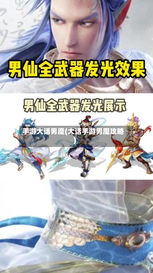 手游大话男魔(大话手游男魔攻略)