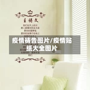 疫情祷告图片/疫情贴纸大全图片-第3张图片