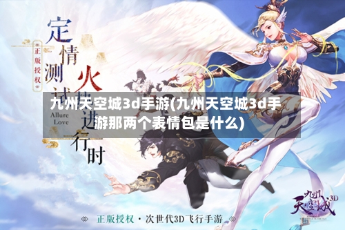 九州天空城3d手游(九州天空城3d手游那两个表情包是什么)