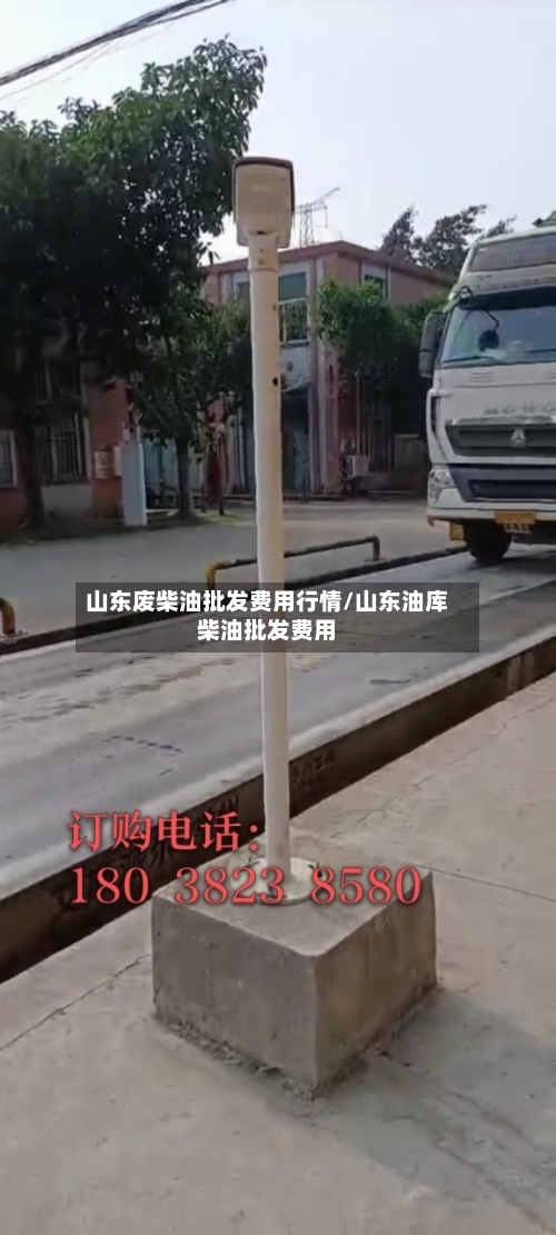 山东废柴油批发费用行情/山东油库柴油批发费用