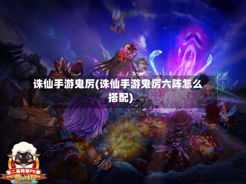 诛仙手游鬼厉(诛仙手游鬼厉六阵怎么搭配)