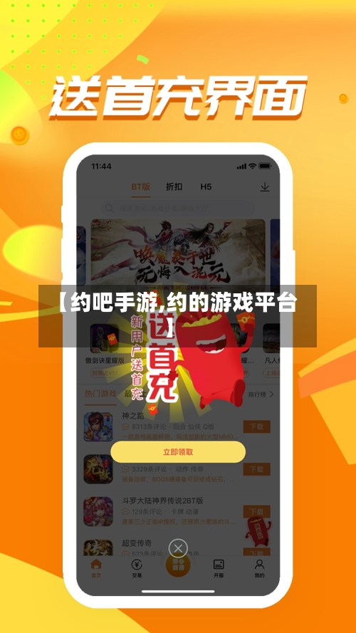 【约吧手游,约的游戏平台】-第3张图片