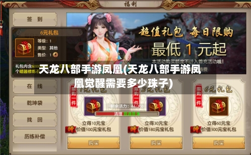 天龙八部手游凤凰(天龙八部手游凤凰觉醒需要多少珠子)-第3张图片