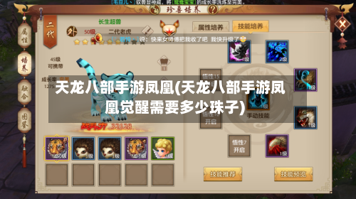 天龙八部手游凤凰(天龙八部手游凤凰觉醒需要多少珠子)