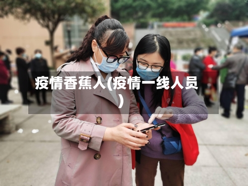 疫情香蕉人(疫情一线人员)-第2张图片