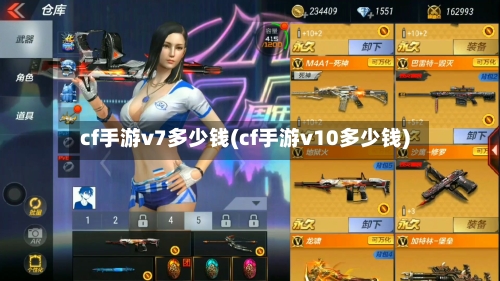cf手游v7多少钱(cf手游v10多少钱)