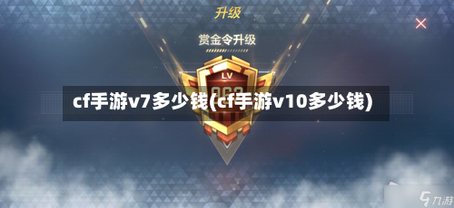 cf手游v7多少钱(cf手游v10多少钱)-第2张图片