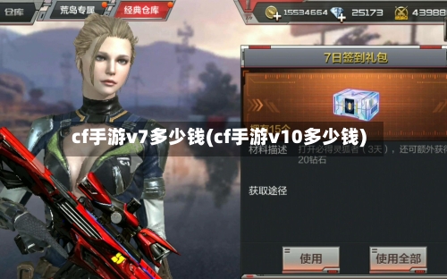 cf手游v7多少钱(cf手游v10多少钱)-第3张图片