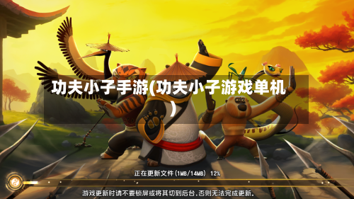 功夫小子手游(功夫小子游戏单机)