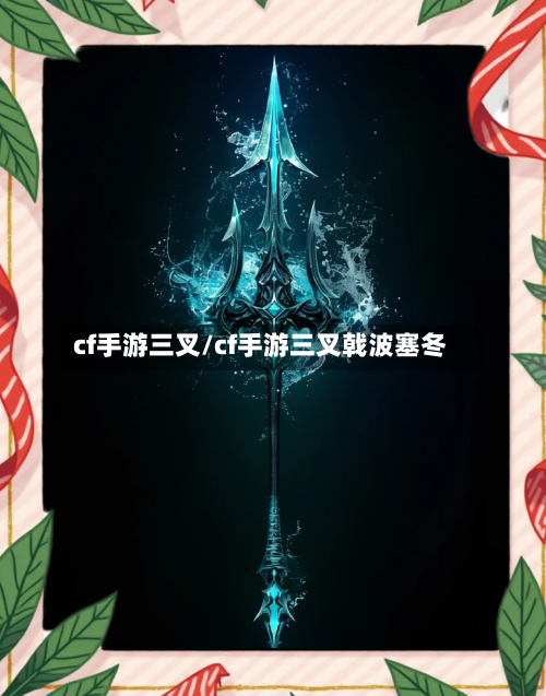 cf手游三叉/cf手游三叉戟波塞冬-第2张图片