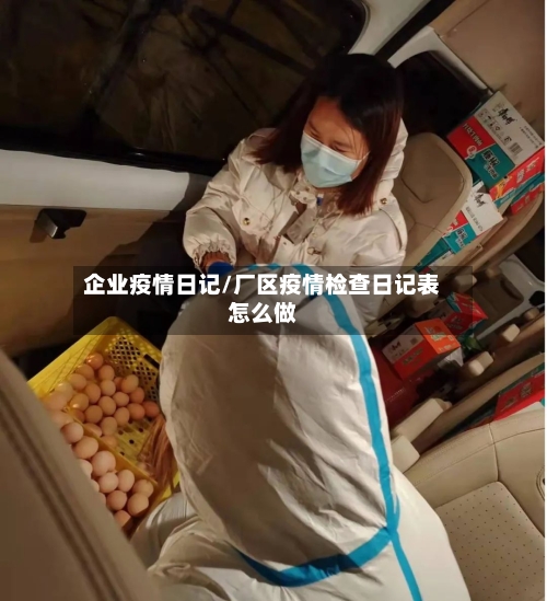 企业疫情日记/厂区疫情检查日记表怎么做-第2张图片