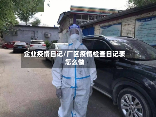 企业疫情日记/厂区疫情检查日记表怎么做